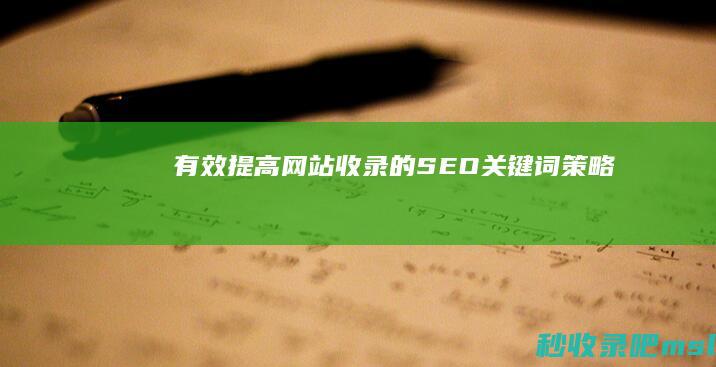 有效提高网站收录的SEO关键词策略