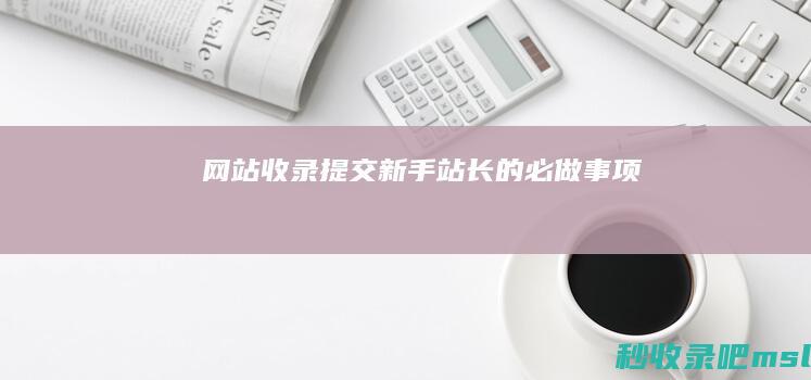 网站收录提交：新手站长的必做事项