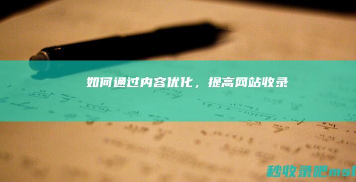 如何通过内容优化，提高网站收录