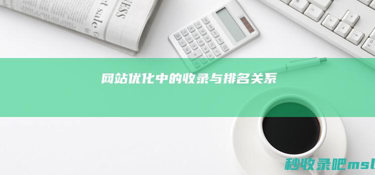 网站优化中的收录与排名关系