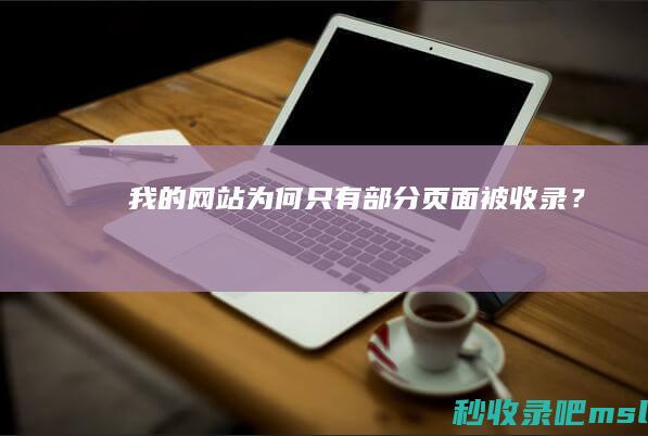 我的网站为何只有部分页面被收录？