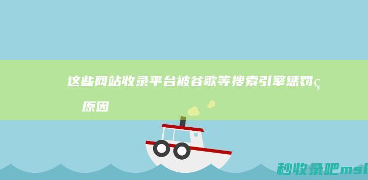 这些网站收录平台被谷歌等搜索引擎惩罚的原因