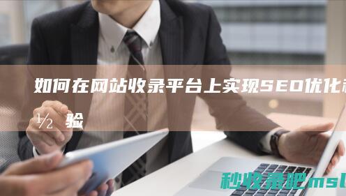 如何在网站收录平台上实现SEO优化和用户体验的平衡？