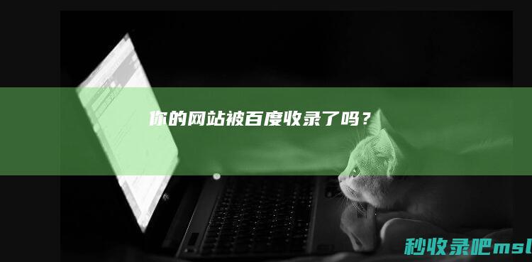 你的网站被百度收录了吗？