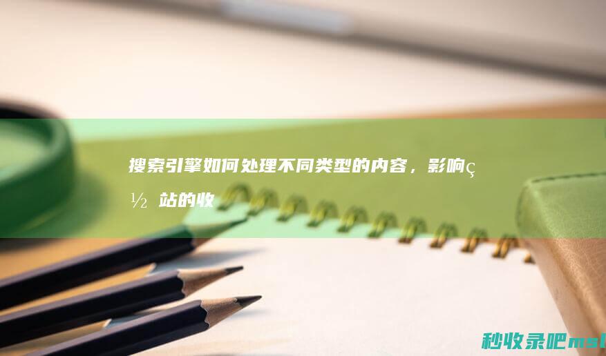搜索引擎如何处理不同类型的内容，影响网站的收录情况！
