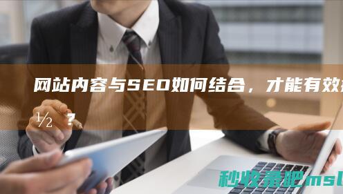 网站内容与SEO如何结合，才能有效提高收录？