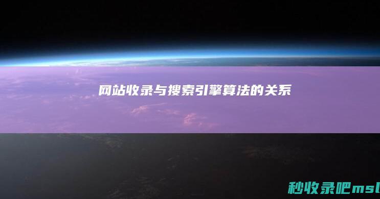 网站收录与搜索引擎算法的关系