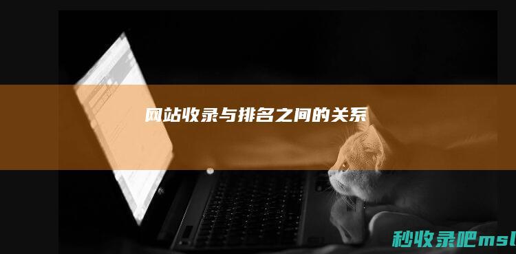 网站收录与排名之间的关系