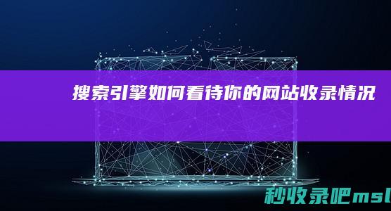 搜索引擎如何看待你的网站收录情况