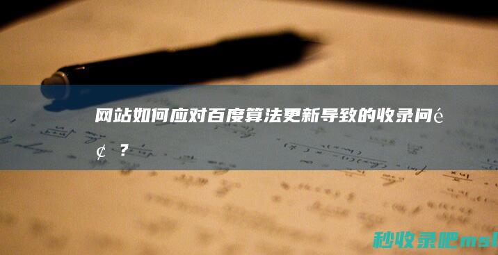 网站如何应对百度算法更新导致的收录问题？