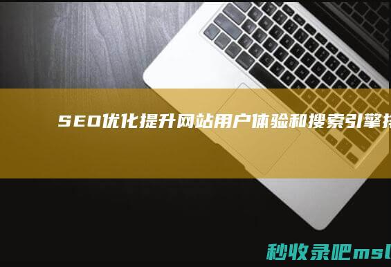 SEO优化：提升网站用户体验和搜索引擎排名的基础策略