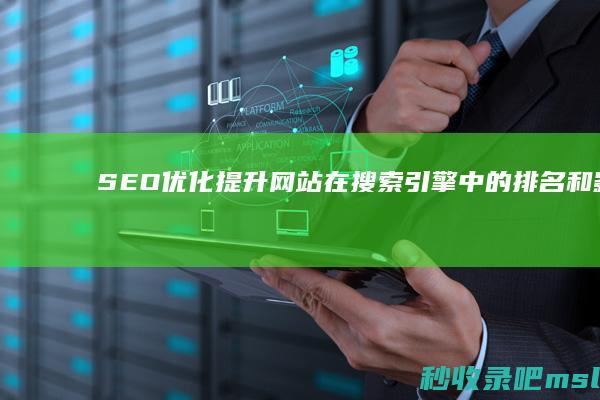 SEO优化：提升网站在搜索引擎中的排名和影响力