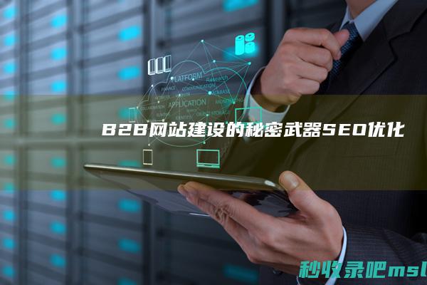 B2B网站建设的秘密武器：SEO优化