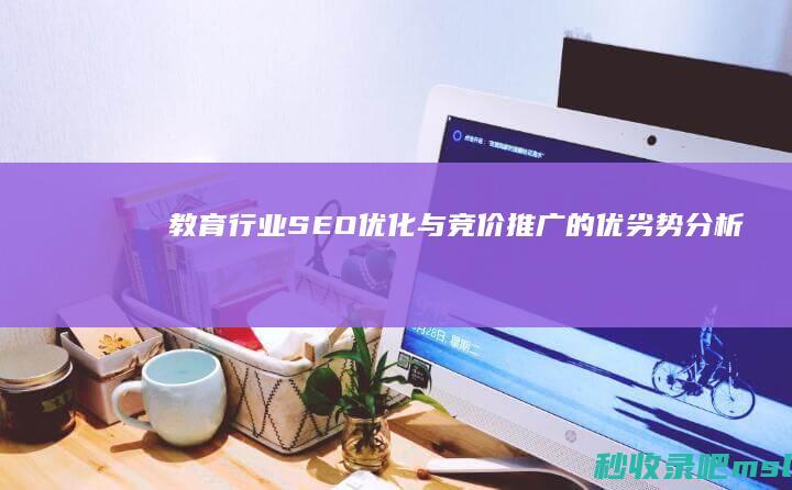 教育行业：SEO优化与竞价推广的优劣势分析