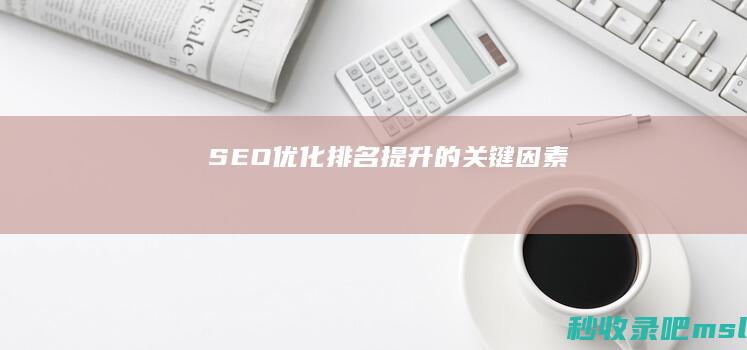 SEO优化：排名提升的关键因素