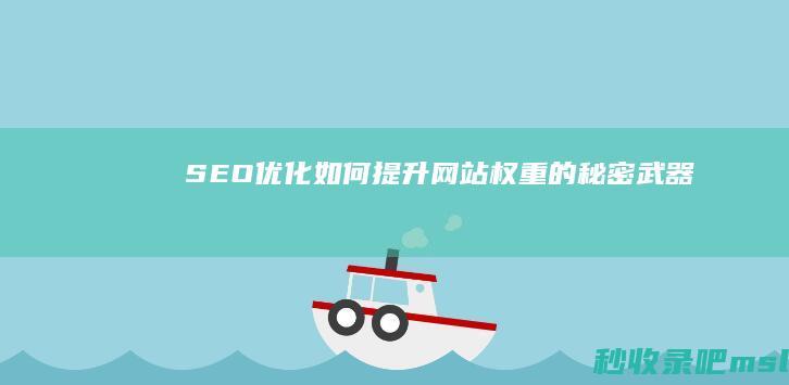 SEO优化：如何提升网站权重的秘密武器