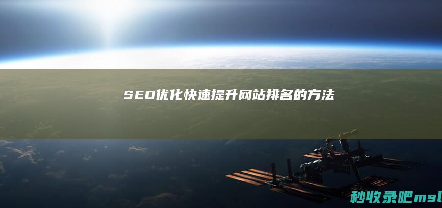 SEO优化：快速提升网站排名的方法