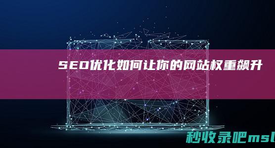 SEO优化：如何让你的网站权重飙升