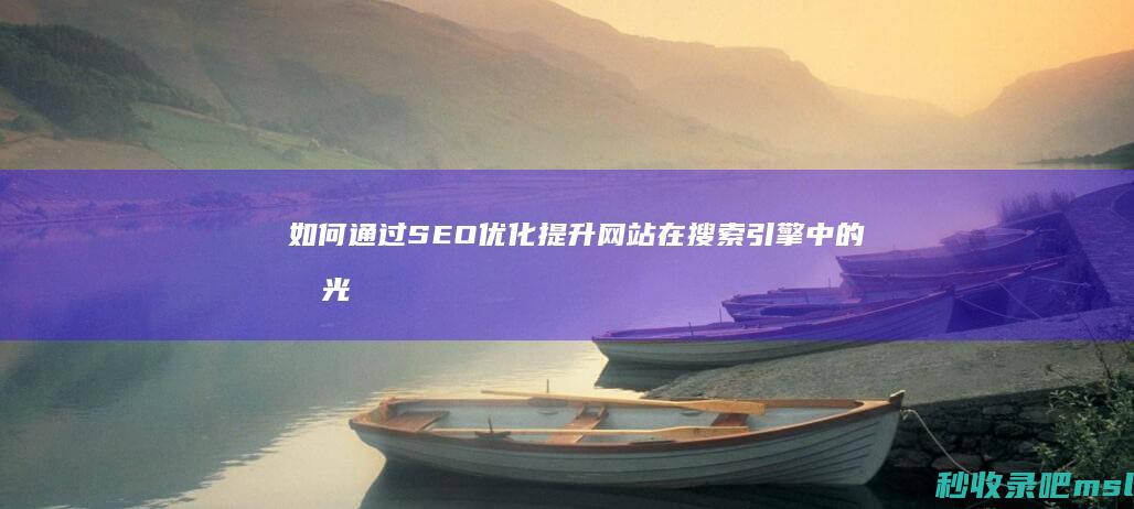 如何通过SEO优化提升网站在搜索引擎中的曝光度与权重