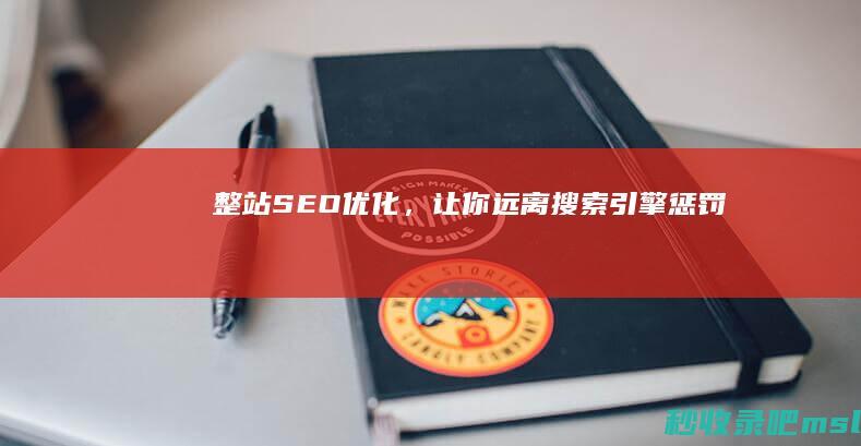 整站SEO优化，让你远离搜索引擎惩罚