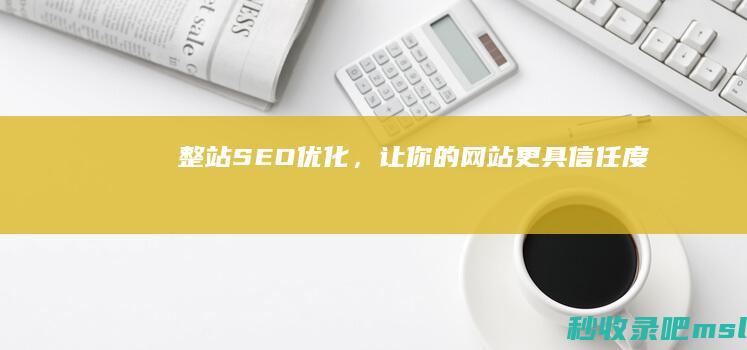 整站SEO优化，让你的网站更具信任度