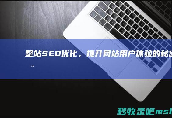 整站SEO优化，提升网站用户体验的秘密武器