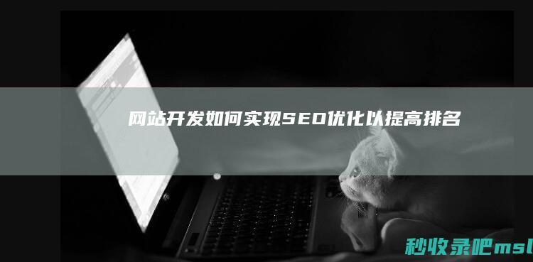 网站开发：如何实现SEO优化以提高排名