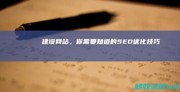 建设网站，你需要知道的SEO优化技巧