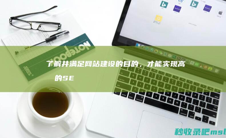 了解并满足网站建设的目的，才能实现高效的SEO优化！