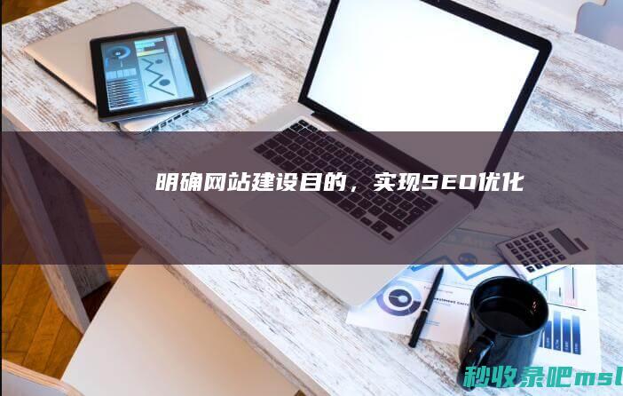 明确网站建设目的，实现SEO优化