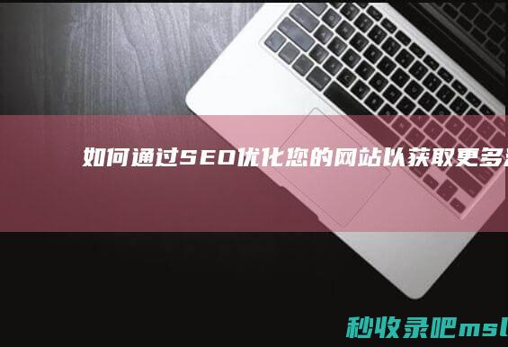 如何通过SEO优化您的网站以获取更多流量