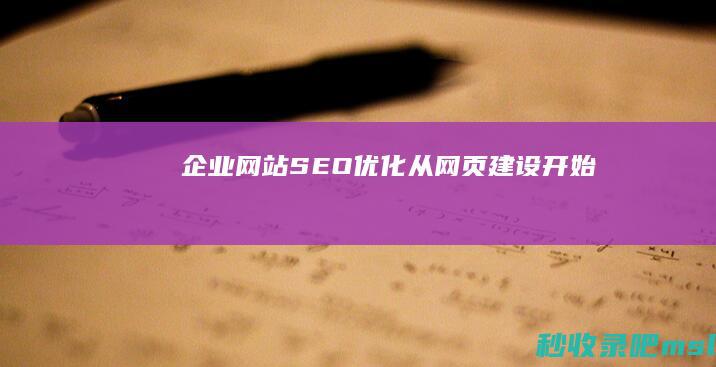 企业网站SEO优化：从网页建设开始