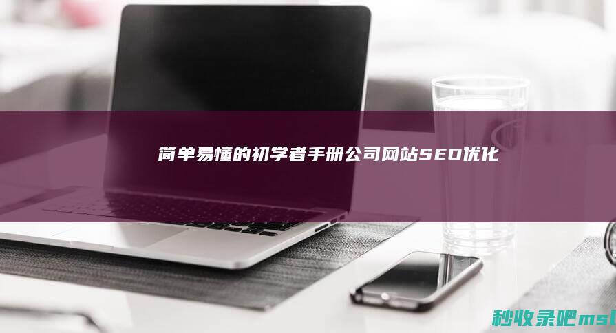 简单易懂的初学者手册：公司网站SEO优化