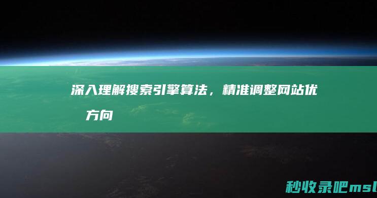 深入理解搜索引擎算法，精准调整网站优化方向