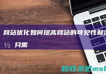 网站优化：如何提高网站的可见性和流量，你只需要这样做！