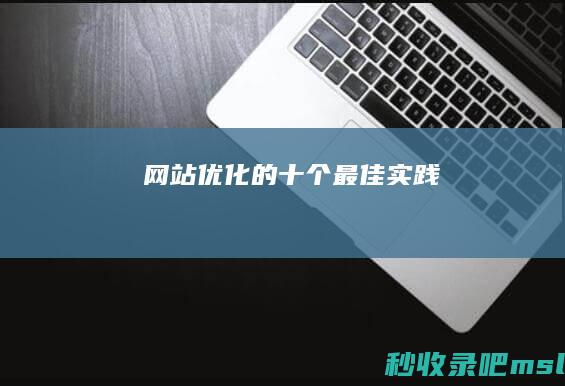 网站优化的十个最佳实践