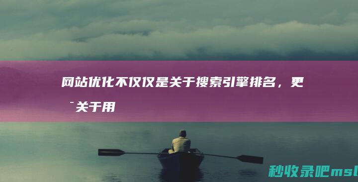 网站优化不仅仅是关于搜索引擎排名，更是关于用户体验和品牌建设。让我们一起打造卓越的网络环境。