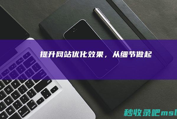 提升网站优化效果，从细节做起