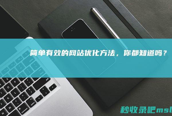 简单有效的网站优化方法，你都知道吗？