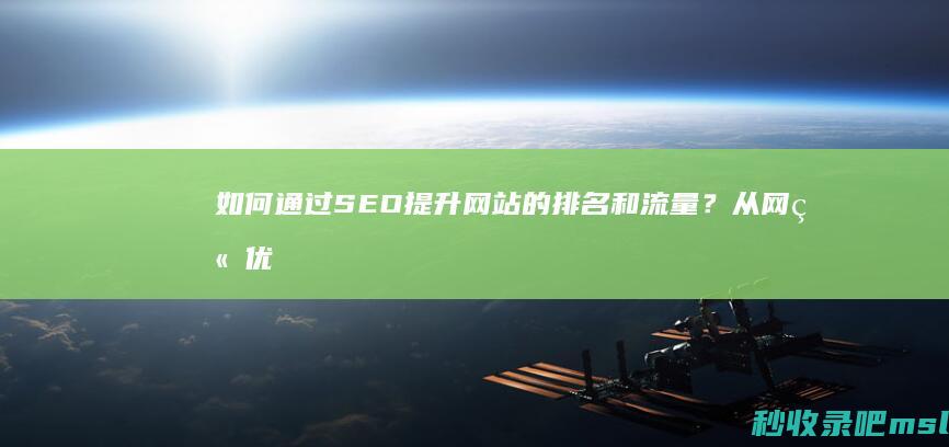 如何通过SEO提升网站的排名和流量？从网站优化开始！