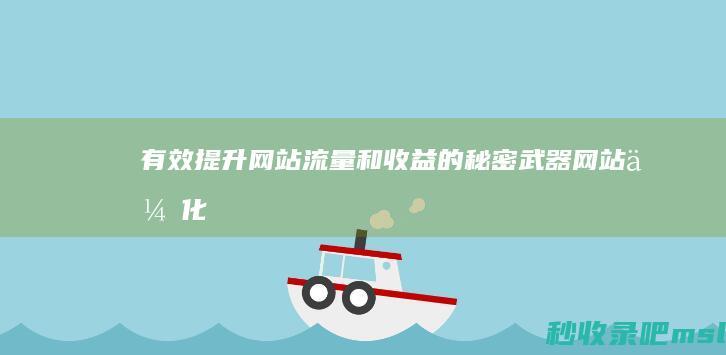 有效提升网站流量和收益的秘密武器：网站优化