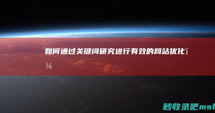 如何通过关键词研究进行有效的网站优化？