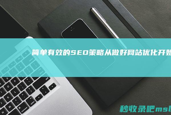 简单有效的SEO策略：从做好网站优化开始！