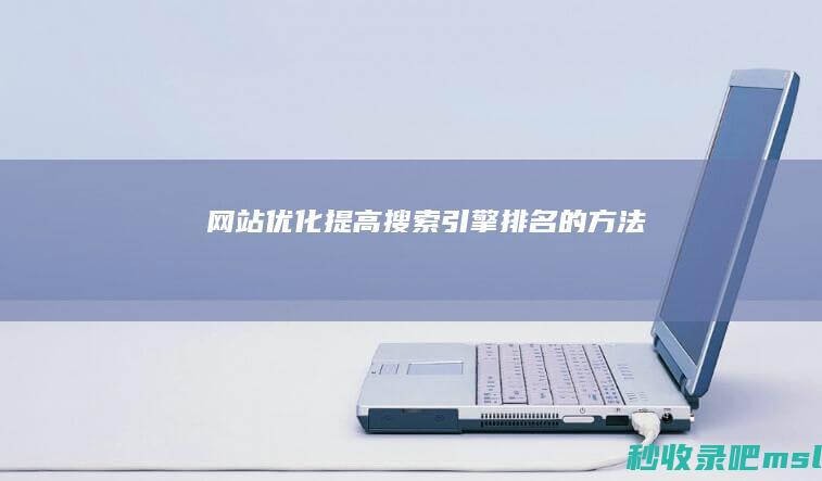 网站优化：提高搜索引擎排名的方法