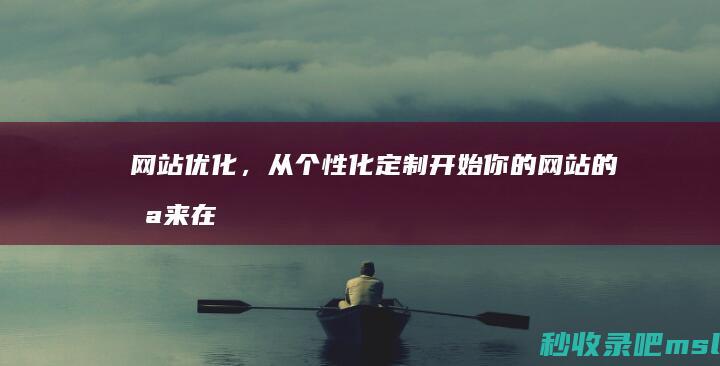 网站优化，从个性化定制开始！你的网站的未来在哪里？