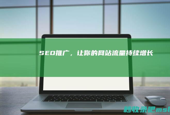 SEO推广，让你的网站流量持续增长