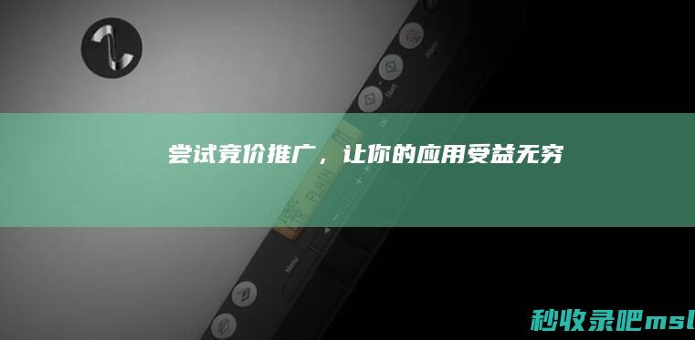 尝试竞价推广，让你的应用受益无穷！