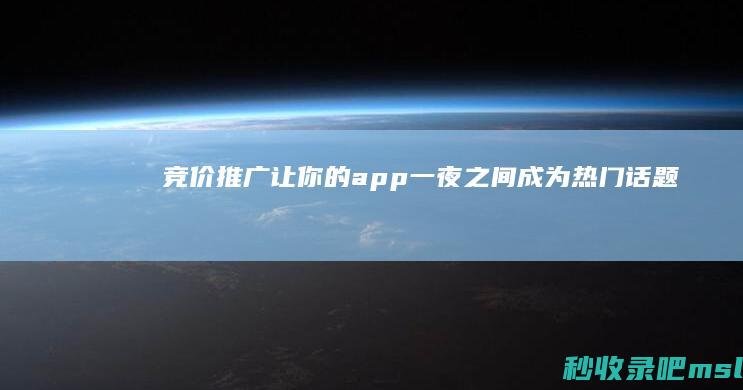 竞价推广：让你的app一夜之间成为热门话题！