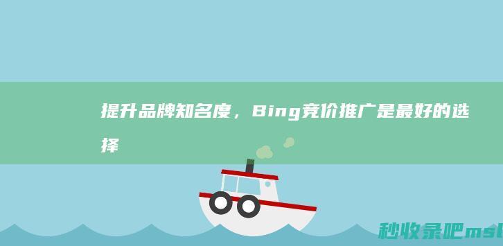 提升品牌知名度，Bing竞价推广是最好的选择！