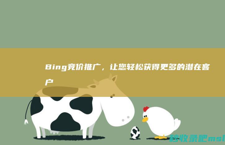 Bing竞价推广，让您轻松获得更多的潜在客户！